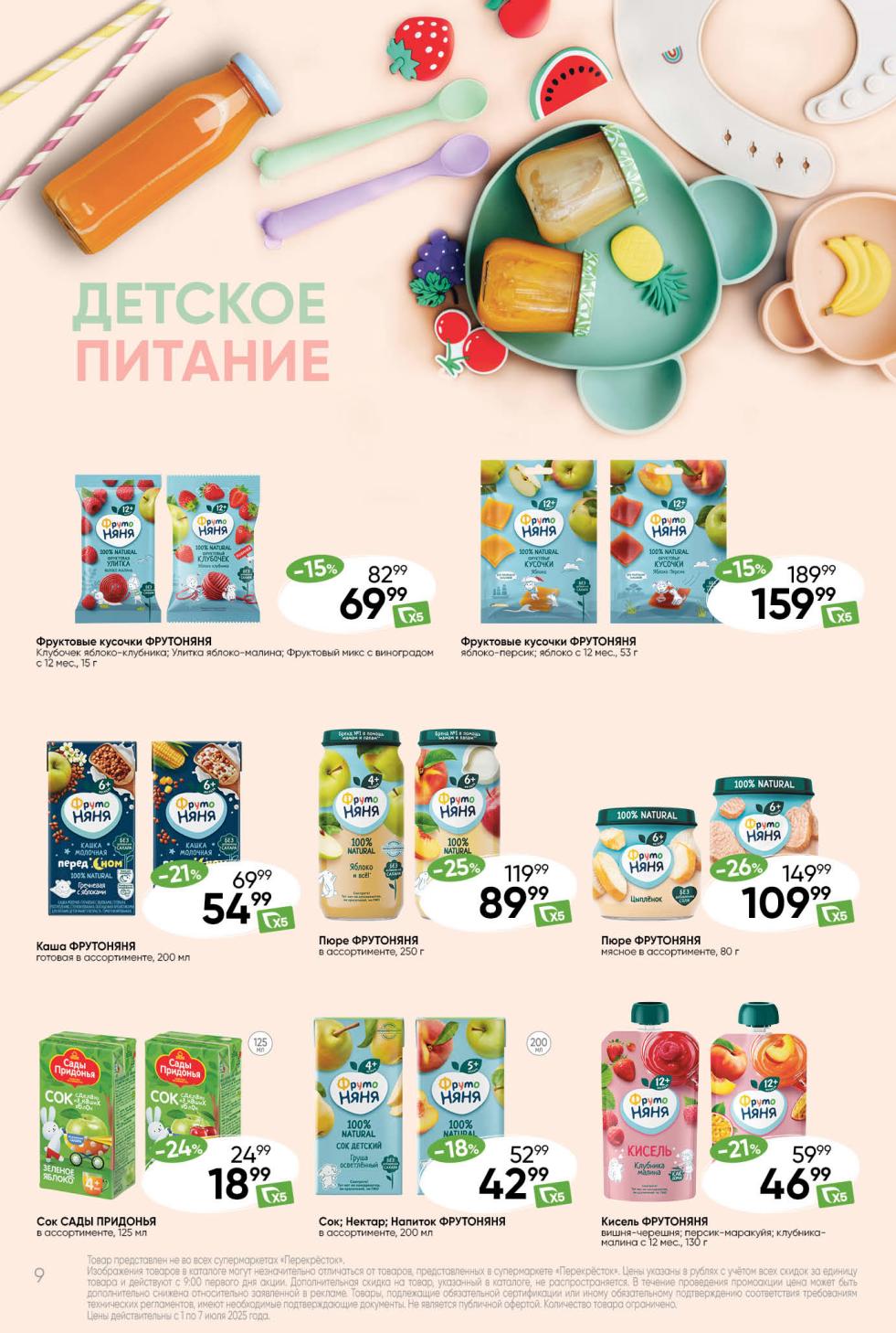 Выгодные предложения на детское питание! Мясное пюре ФрутоНяня со скидкой 26% за 109.99 ₽ , фруктовые кусочки ФрутоНяня от 69.99 ₽. Сок Сады Придонья за 18.99 ₽ , готовые каши и кисели ФрутоНяня